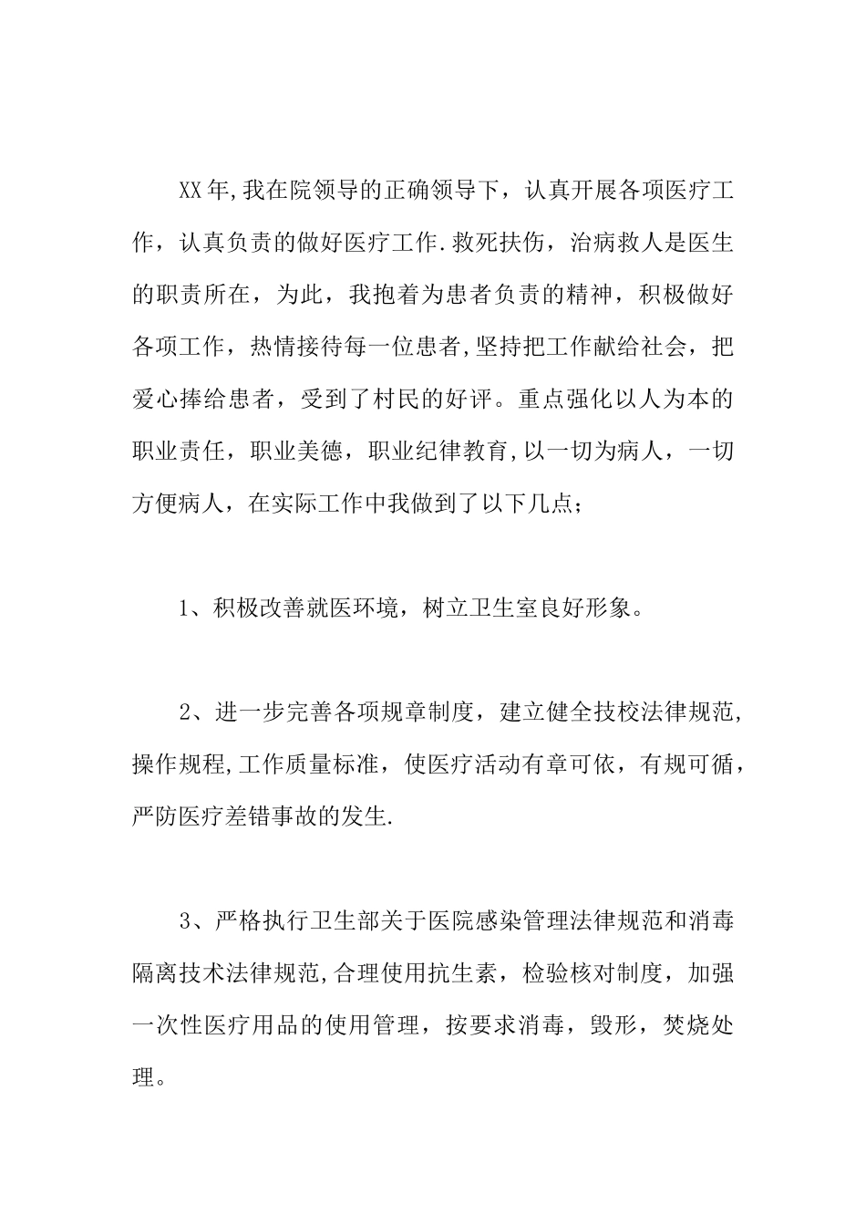 乡村医生工作总结_第3页