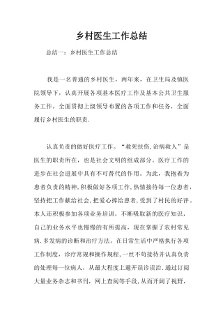 乡村医生工作总结