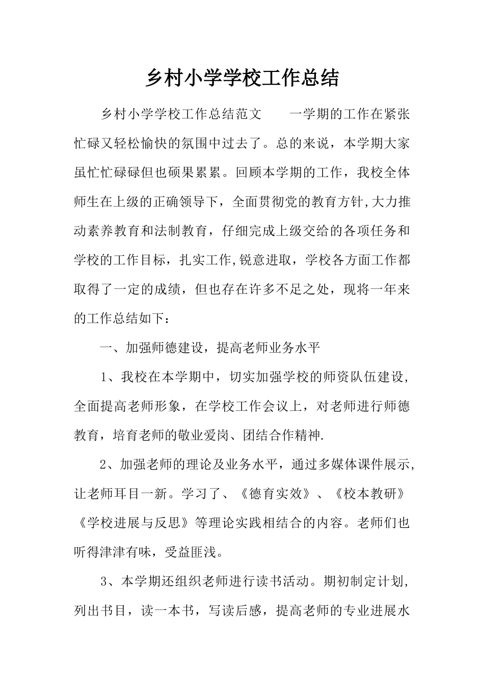 乡村小学学校工作总结_第1页