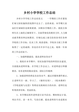乡村小学学校工作总结