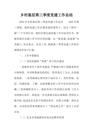 乡村基层第三季度党建工作总结