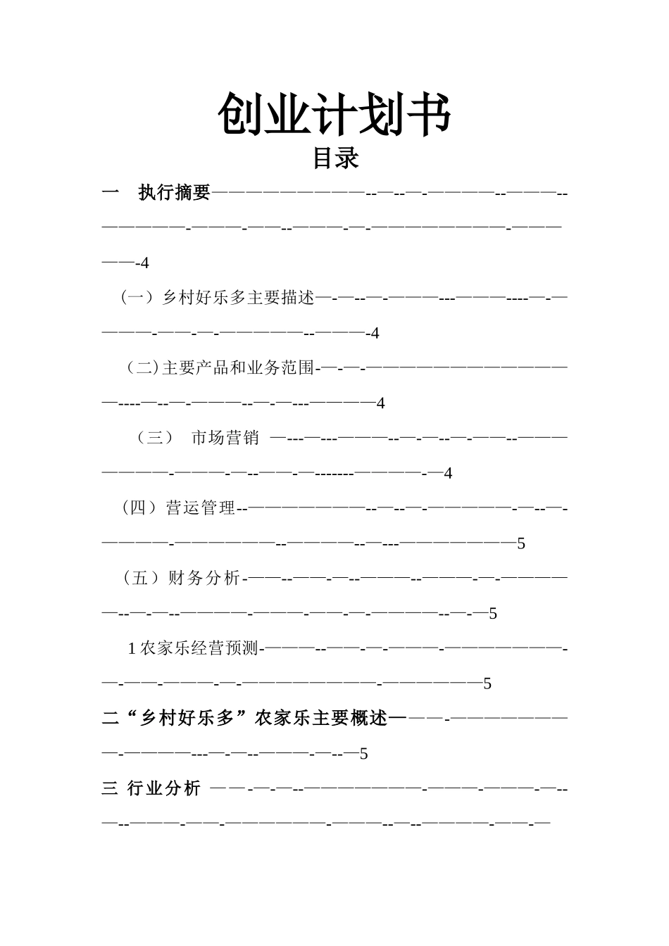 乡村好乐多创业计划书模板_第1页