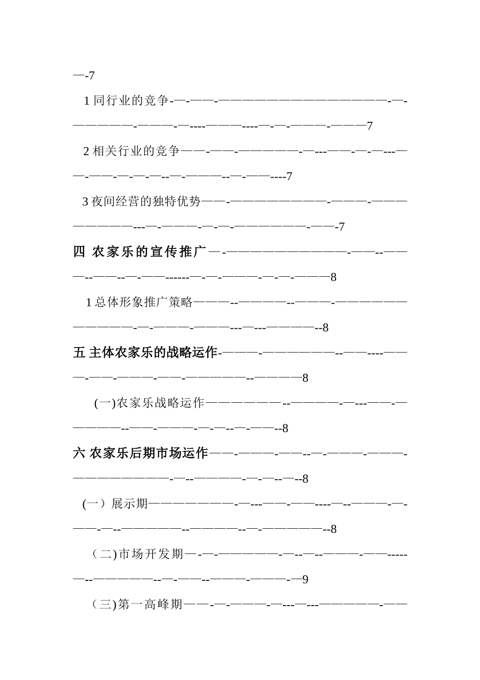 乡村好乐多创业计划书模板_第2页