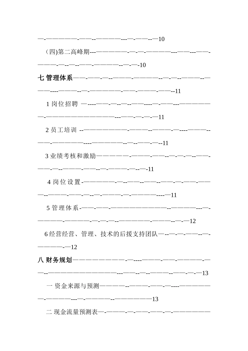 乡村好乐多创业计划书模板_第3页