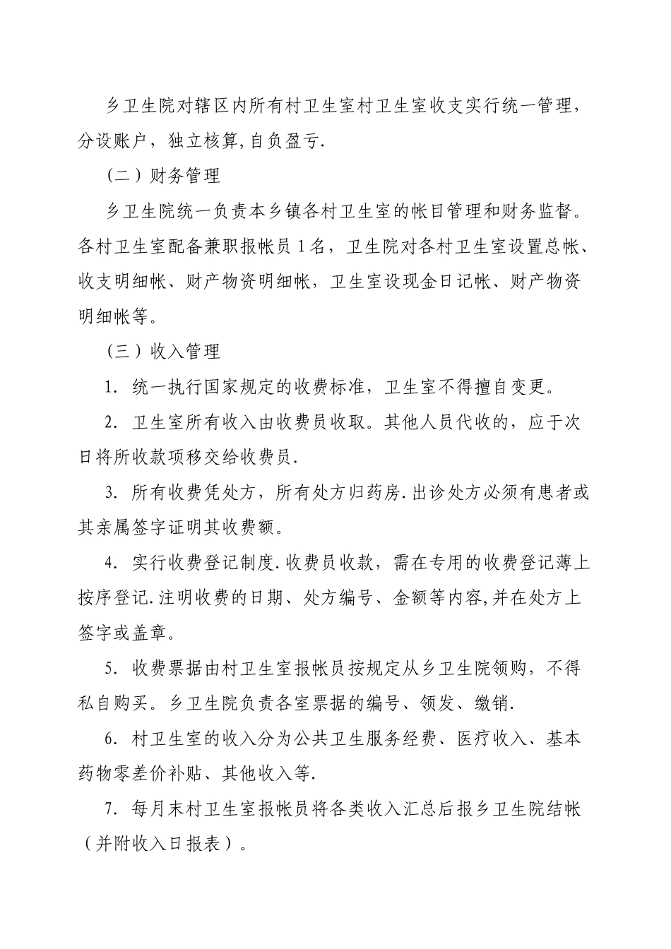 乡村卫生服务一体化管理工作制度_第2页