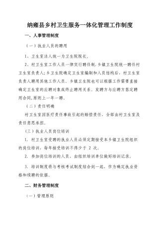 乡村卫生服务一体化管理工作制度