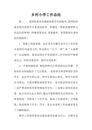 乡村小学工作总结