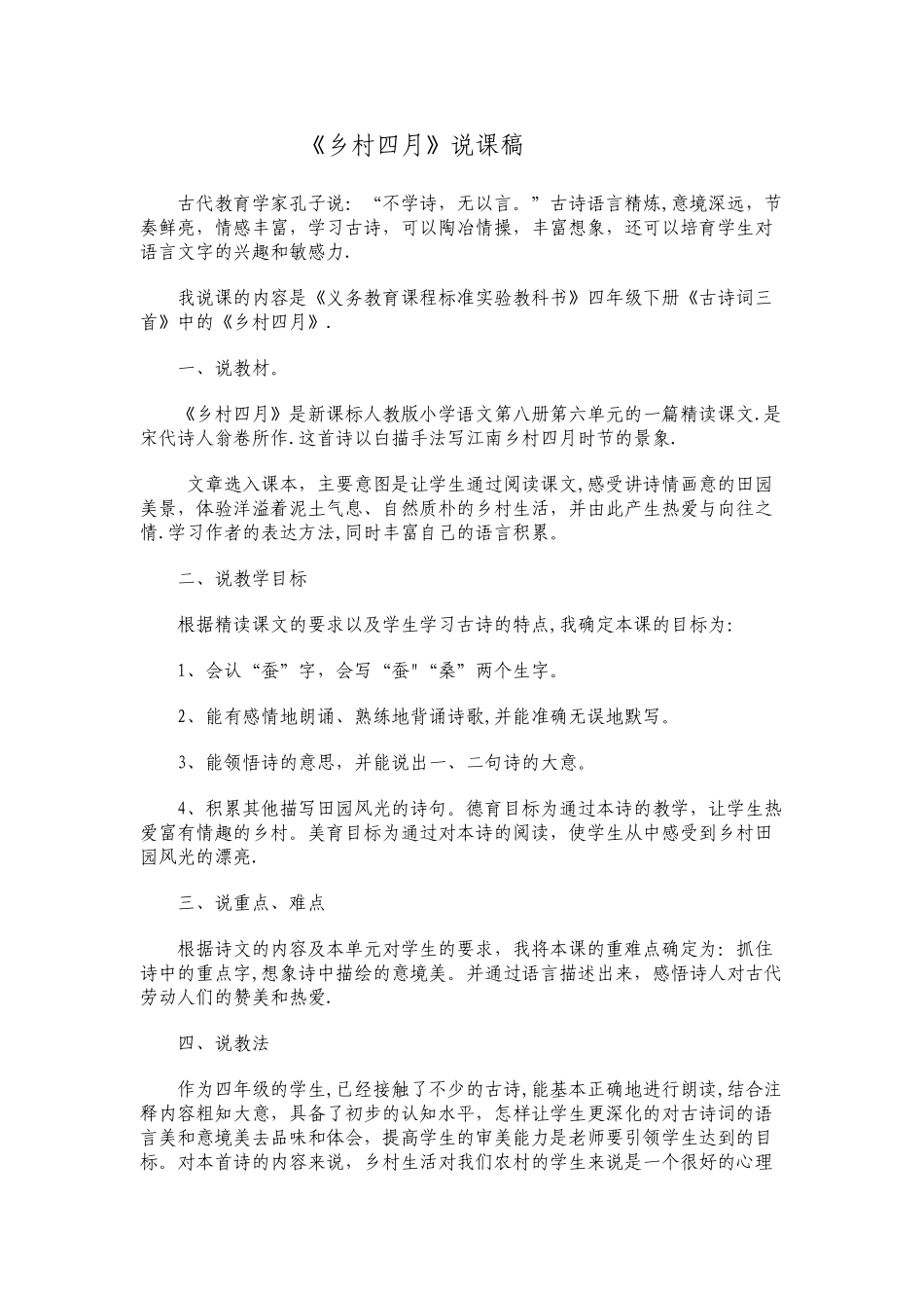 乡村四月说课稿_第1页