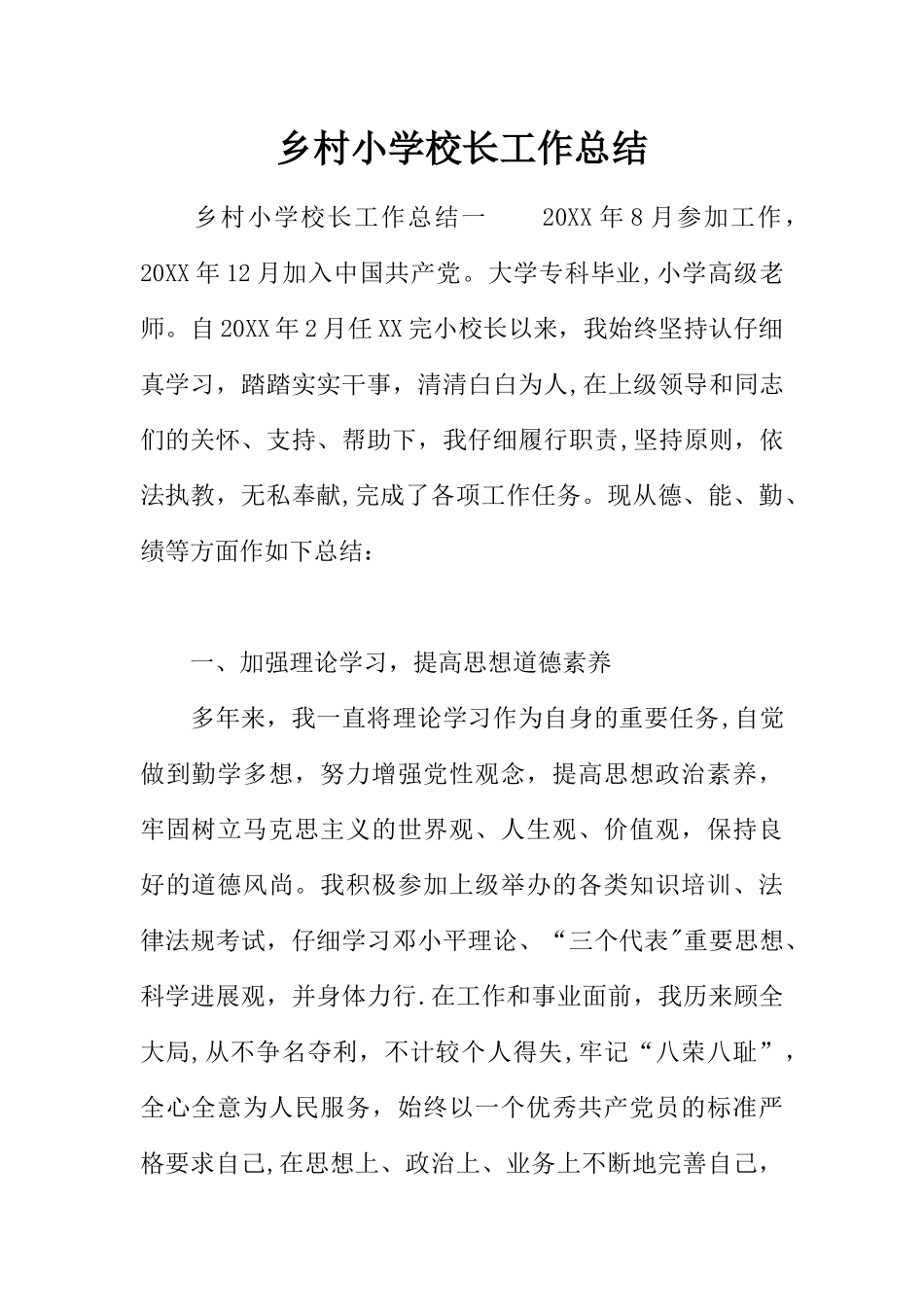 乡村小学校长工作总结_第1页