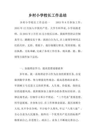 乡村小学校长工作总结