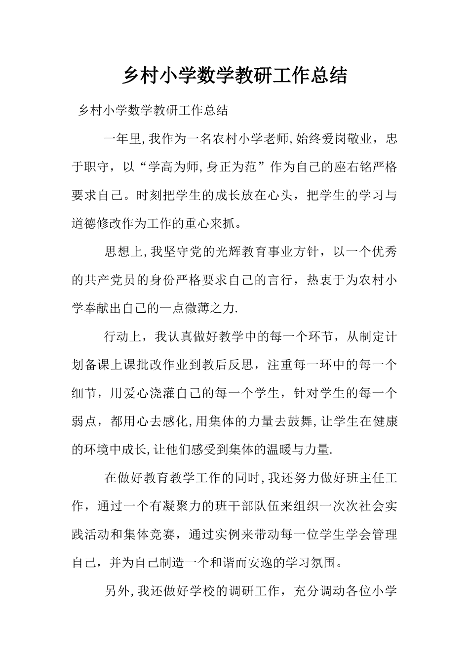 乡村小学数学教研工作总结_第1页