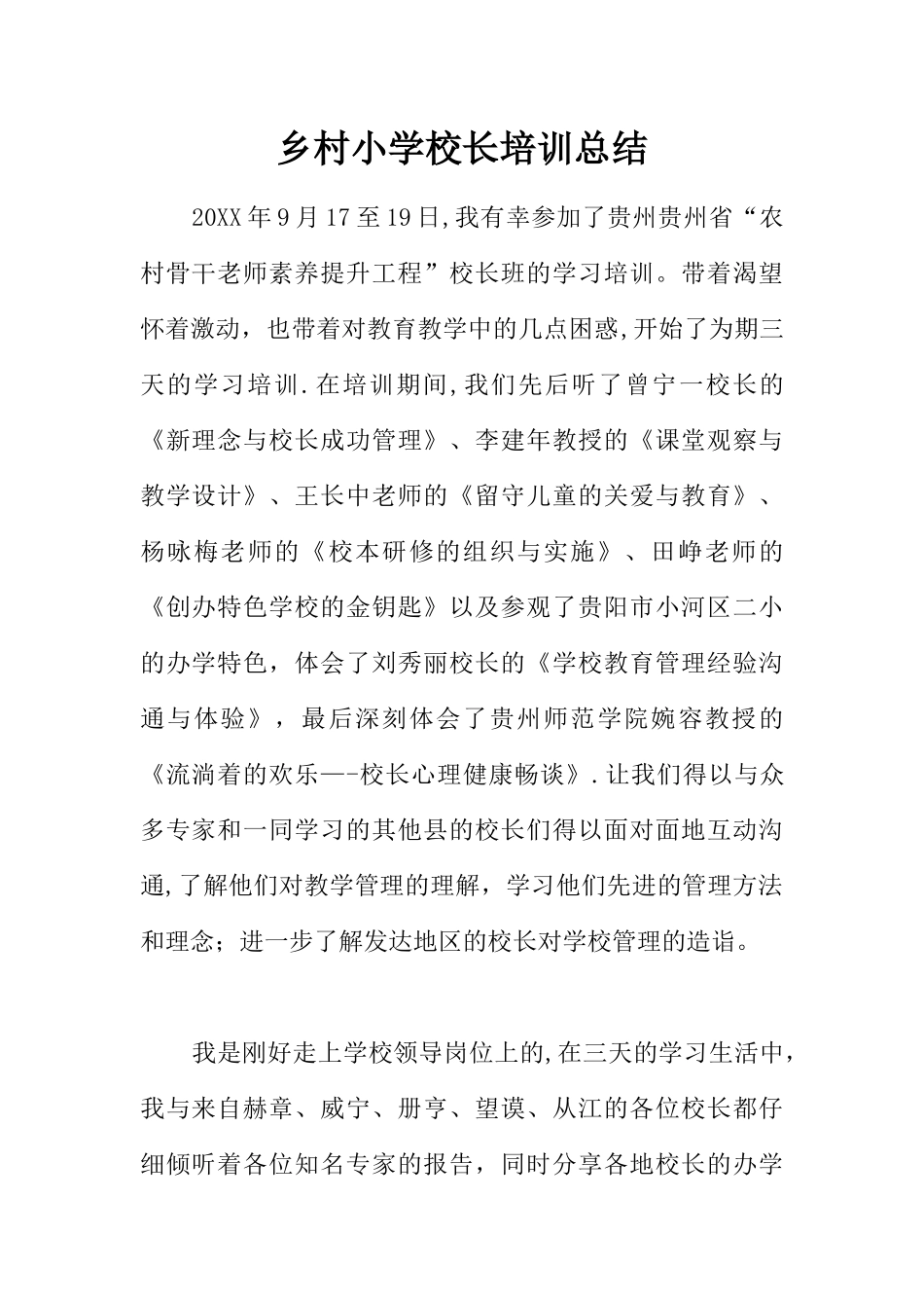 乡村小学校长培训总结_第1页