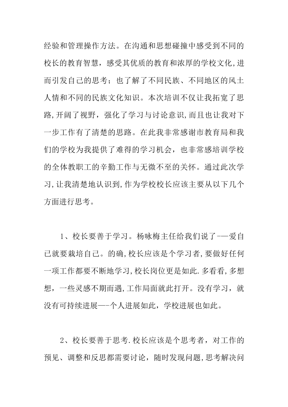 乡村小学校长培训总结_第2页