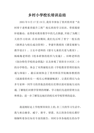 乡村小学校长培训总结