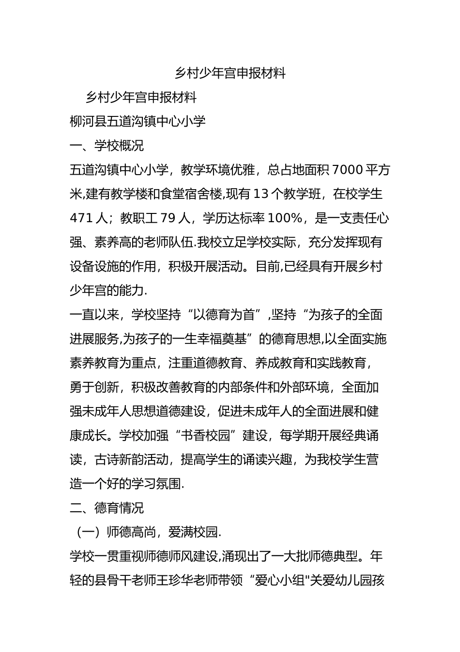 乡村少年宫申报材料_第1页