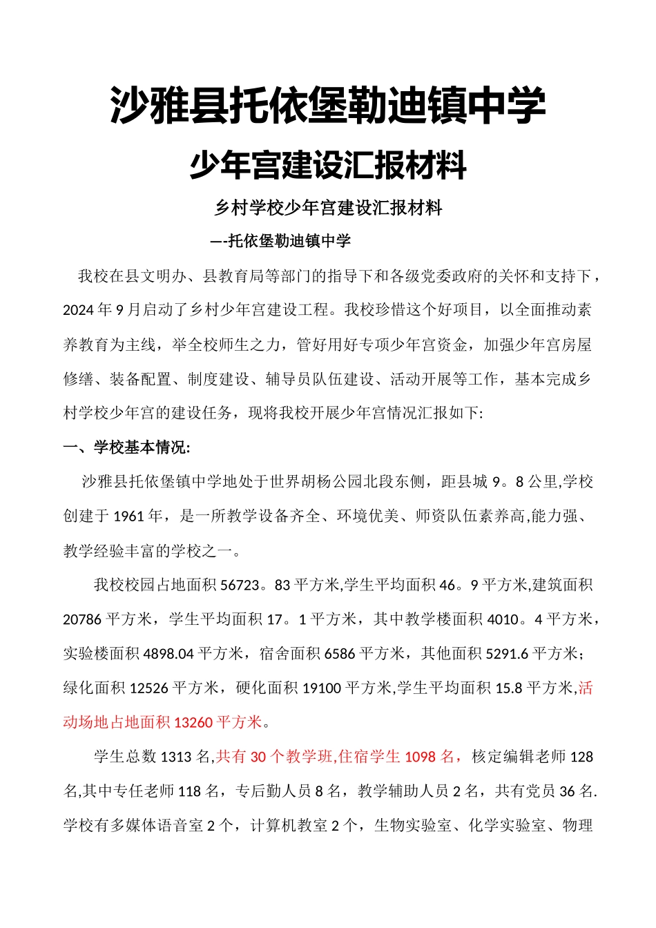 乡村少年宫汇报材料_第1页