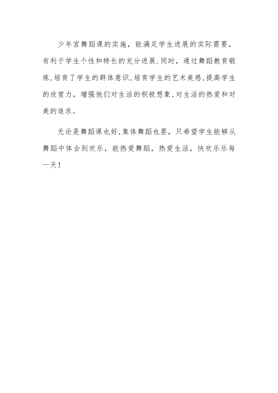 乡村少年宫舞蹈教师工作总结_第3页