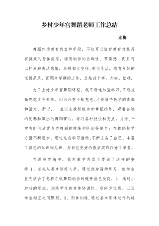 乡村少年宫舞蹈教师工作总结