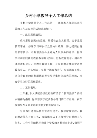 乡村小学教导个人工作总结