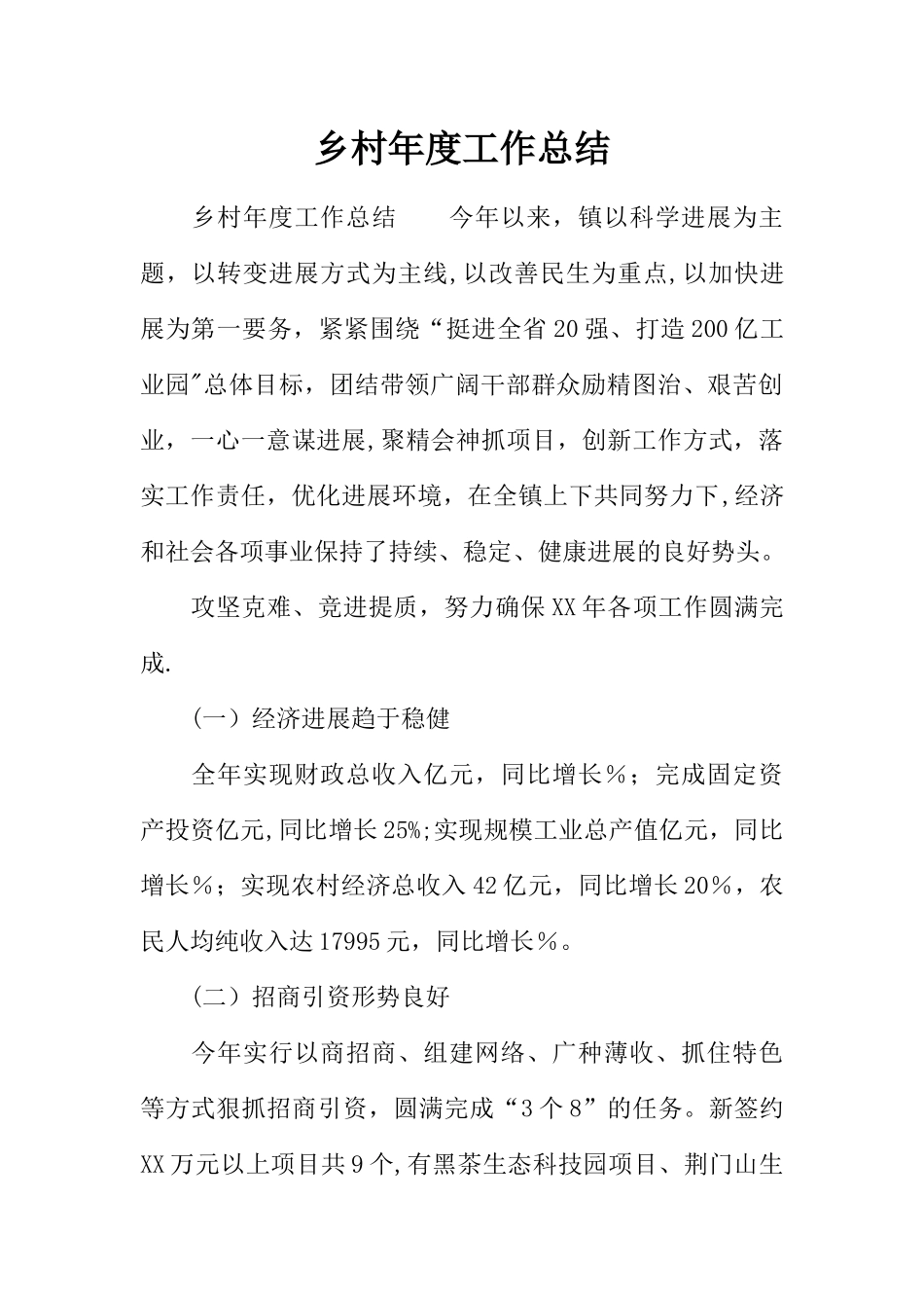 乡村年度工作总结_第1页