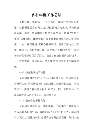 乡村年度工作总结