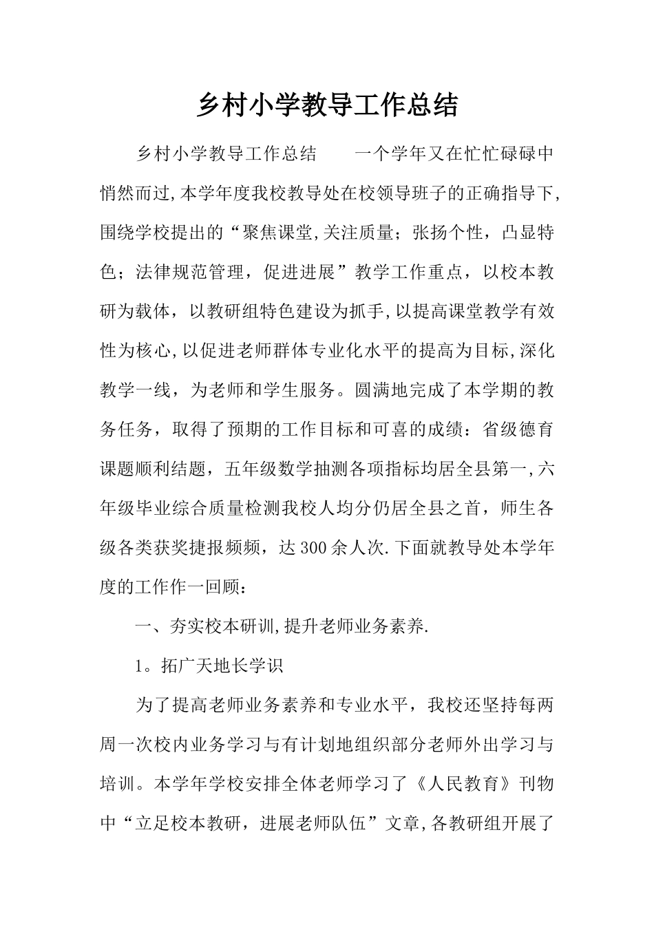 乡村小学教导工作总结_第1页