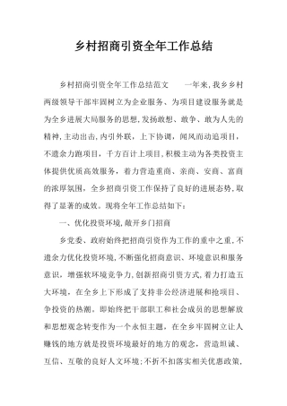 乡村招商引资全年工作总结