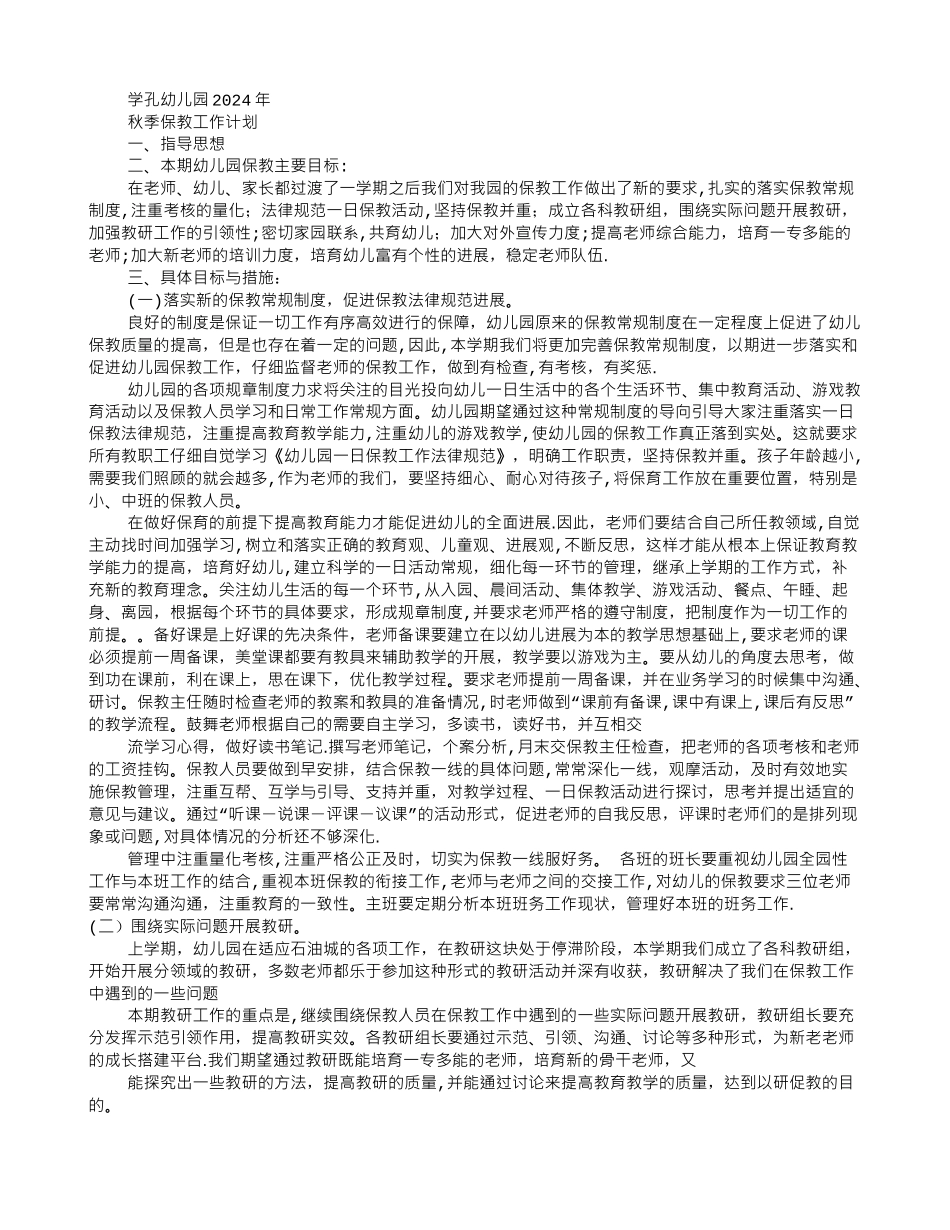 乡村幼儿园一周保教工作计划_第2页