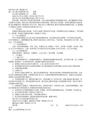 乡村幼儿园一周保教工作计划