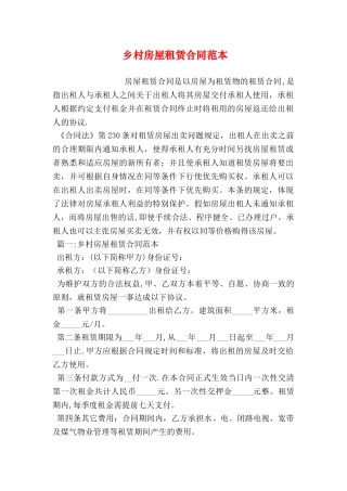 乡村房屋租赁合同范本