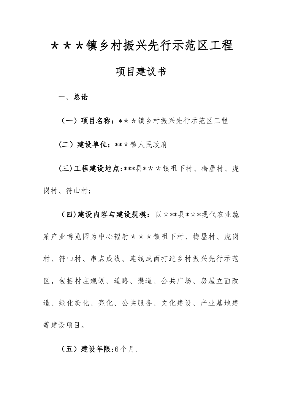 乡村振兴先行示范区工程项目建议书_第1页