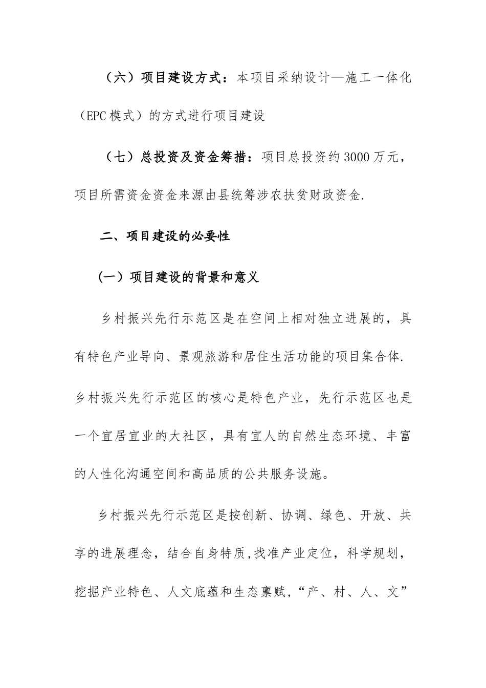 乡村振兴先行示范区工程项目建议书_第2页