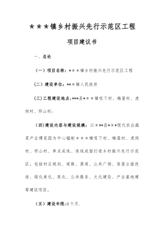 乡村振兴先行示范区工程项目建议书