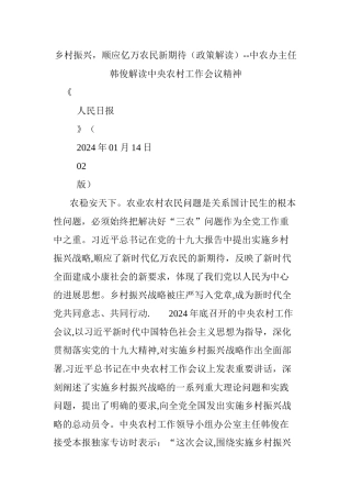 乡村振兴-顺应亿万农民新期待——中农办主任韩俊解读中央农村工作会议精神