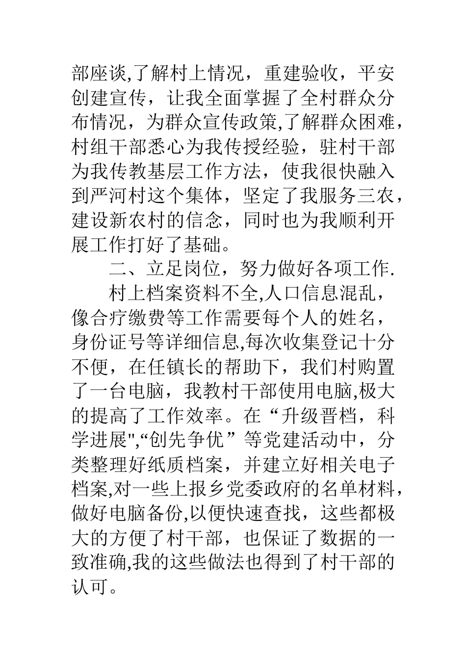 乡村干部个人工作总结_第2页