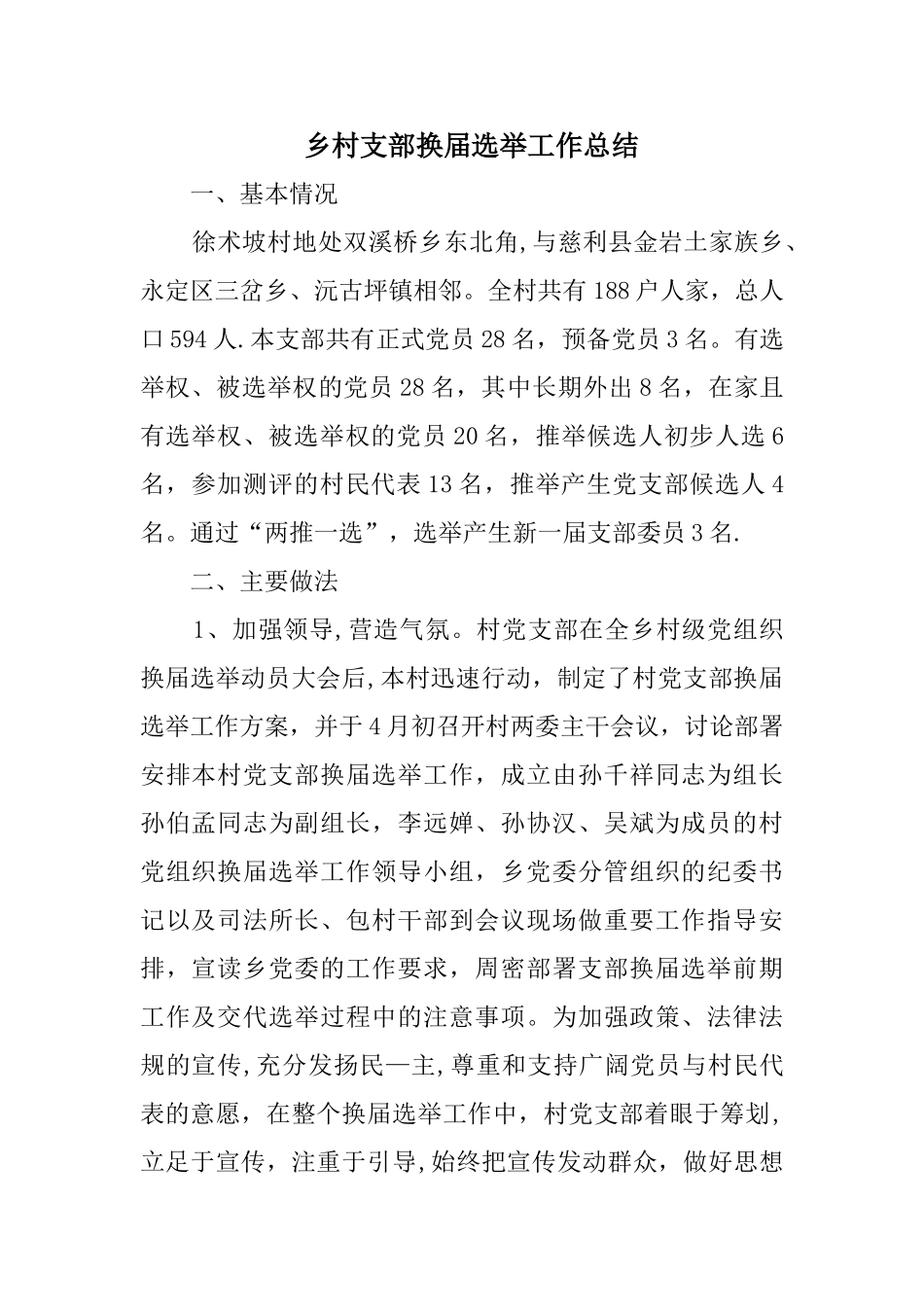 乡村支部换届选举工作总结_第1页