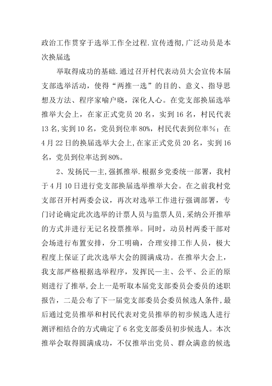 乡村支部换届选举工作总结_第2页