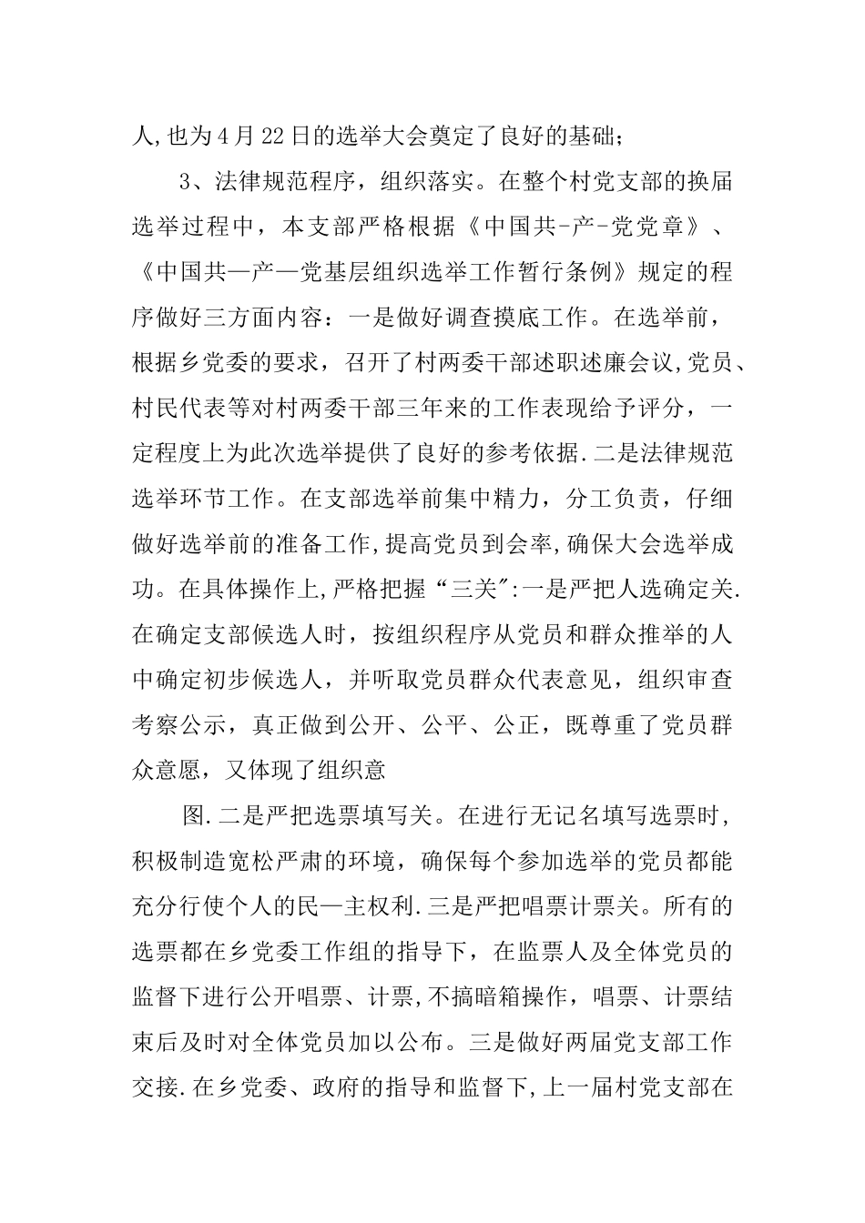 乡村支部换届选举工作总结_第3页
