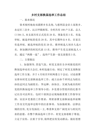 乡村支部换届选举工作总结