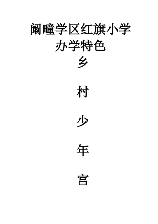 乡村少年宫规章制度汇编