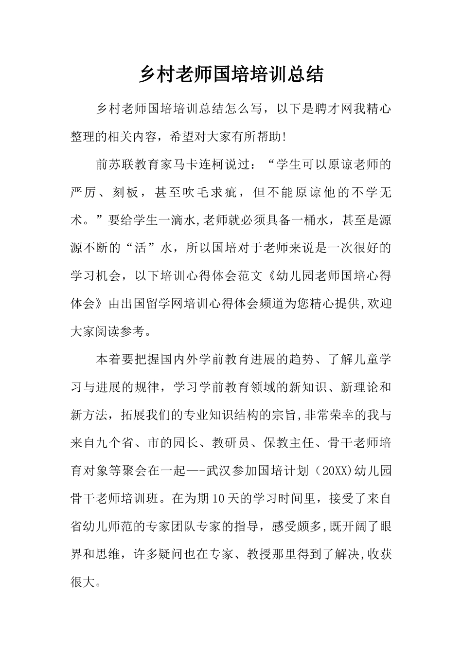 乡村教师国培培训总结_第1页