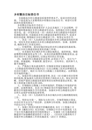 乡村整治目标责任书-精品范文