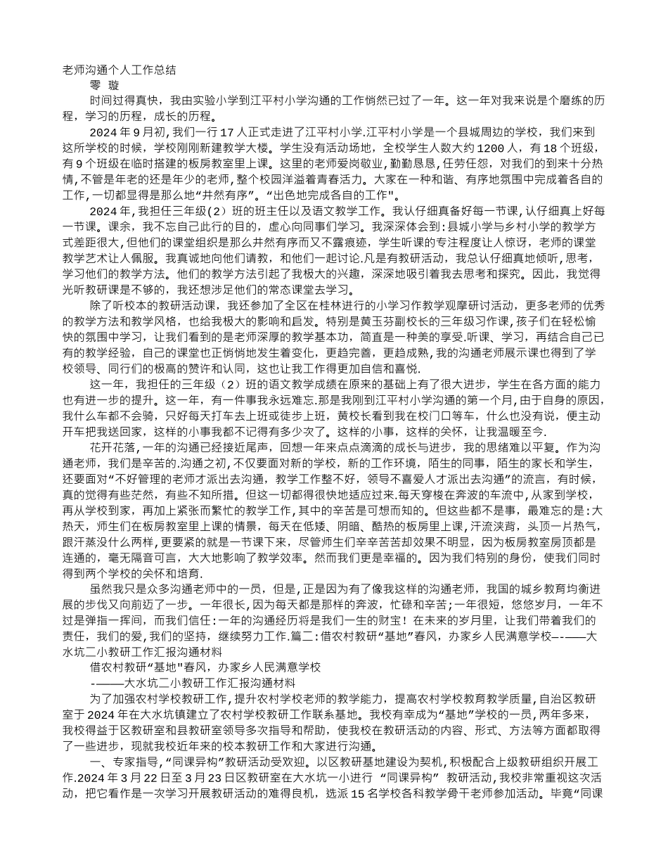 乡村教师个人交流工作总结_第1页