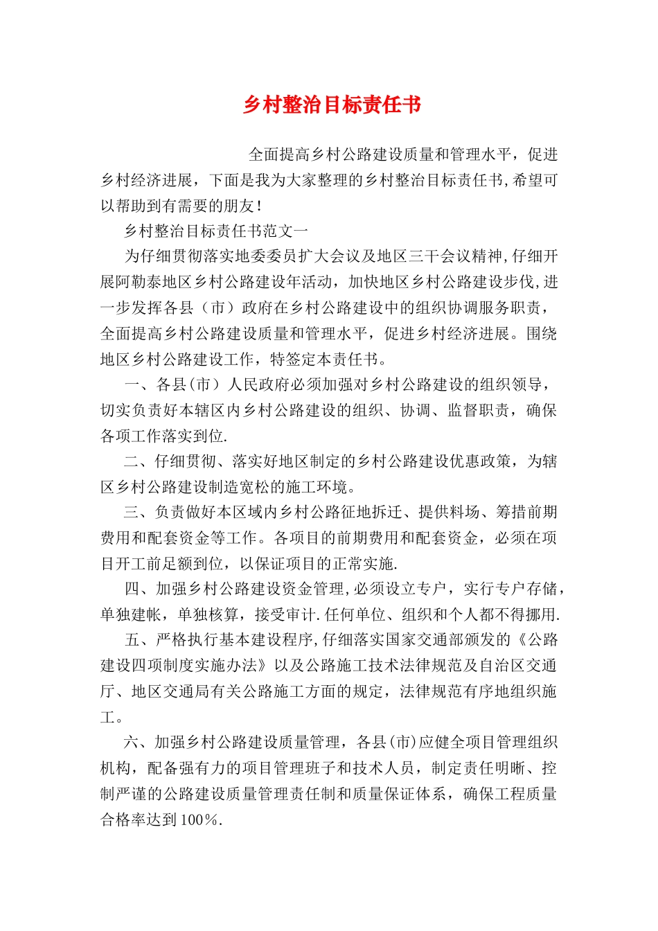 乡村整治目标责任书_第1页