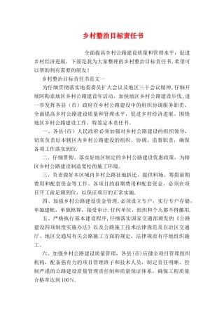 乡村整治目标责任书