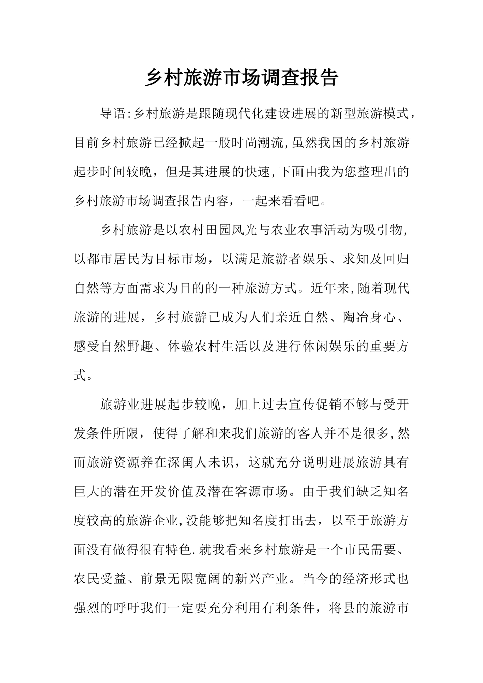 乡村旅游市场调查报告_第1页