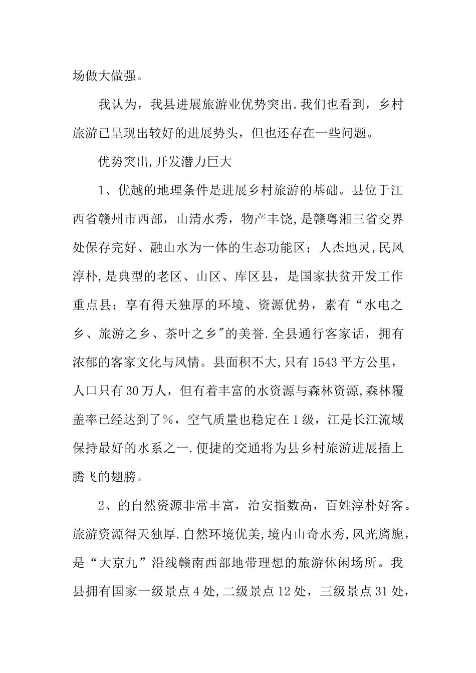 乡村旅游市场调查报告_第2页