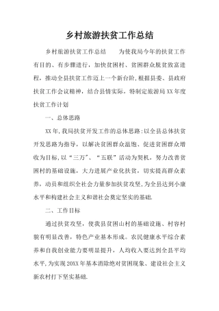 乡村旅游扶贫工作总结