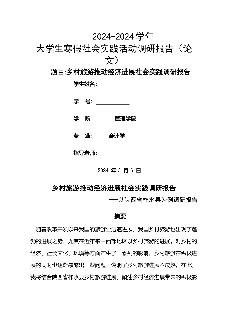 乡村旅游推动经济发展社会实践调研报告_第1页