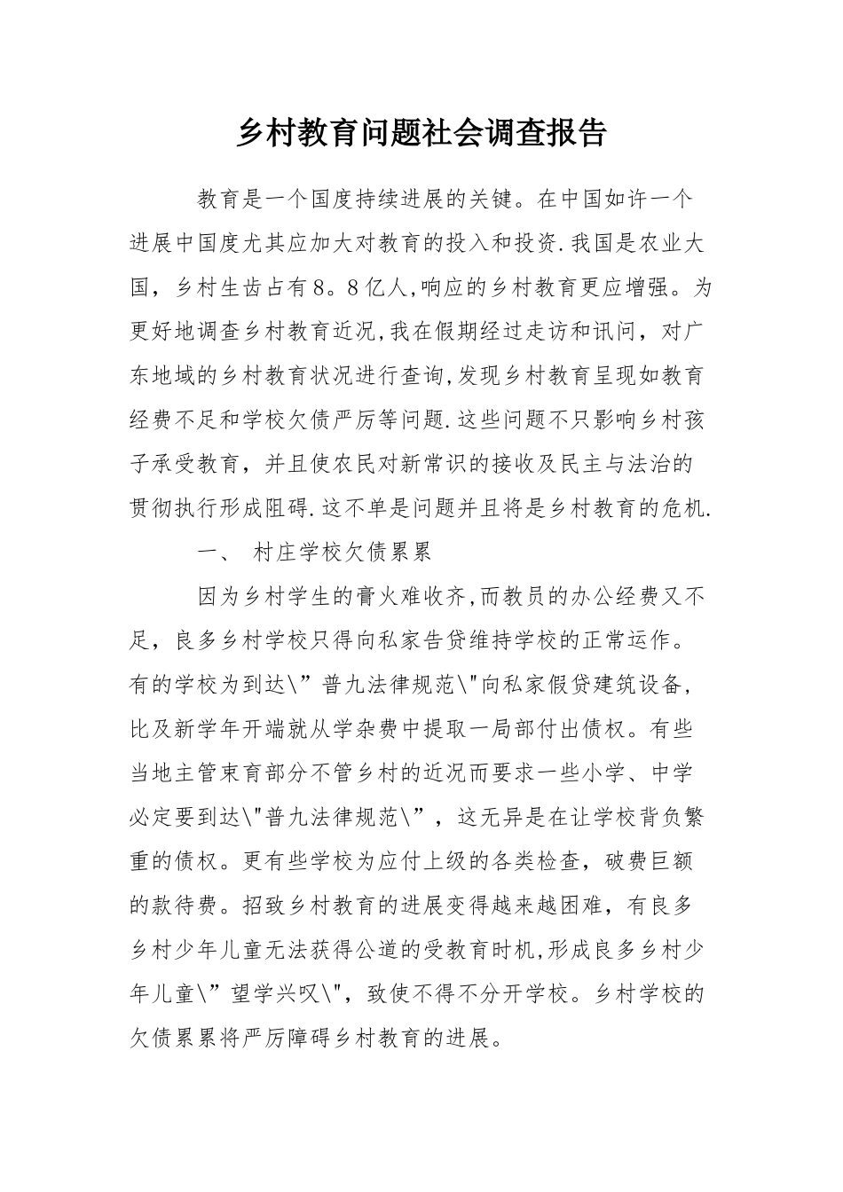 乡村教育问题社会调查报告_第1页